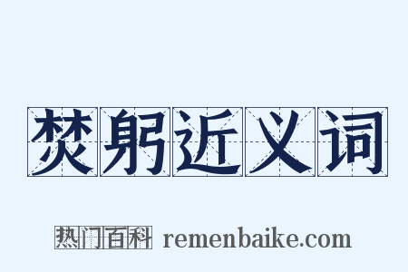 焚躬近义词是什么意思的图片